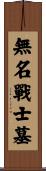 無名戰士墓 Scroll