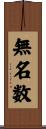 無名数 Scroll