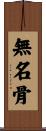 無名骨 Scroll