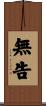 無告 Scroll