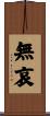無哀 Scroll