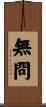 無問 Scroll
