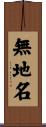 無地名 Scroll