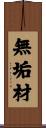 無垢材 Scroll