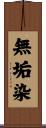 無垢染 Scroll