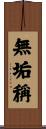 無垢稱 Scroll