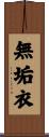 無垢衣 Scroll