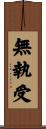 無執受 Scroll