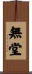 無堂 Scroll