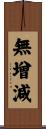 無增減 Scroll