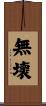 無壞 Scroll