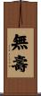 無壽 Scroll