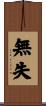 無失 Scroll