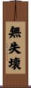 無失壞 Scroll