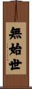 無始世 Scroll