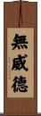 無威德 Scroll