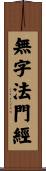 無字法門經 Scroll