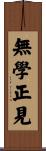 無學正見 Scroll