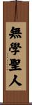 無學聖人 Scroll