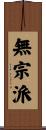 無宗派 Scroll