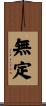 無定 Scroll