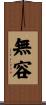 無容 Scroll