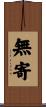 無寄 Scroll