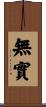 無實 Scroll