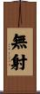 無射 Scroll