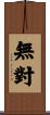 無對 Scroll