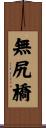無尻橋 Scroll