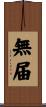 無届 Scroll