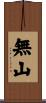 無山 Scroll