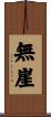 無崖 Scroll