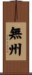無州 Scroll