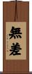 無差 Scroll