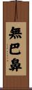 無巴鼻 Scroll