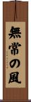 Mujo no Kaze / Wind of Impermanence Scroll