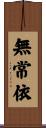 無常依 Scroll