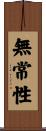 無常性 Scroll