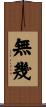 無幾 Scroll
