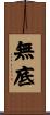 無底 Scroll