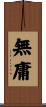 無庸 Scroll