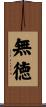 無徳 Scroll