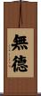 無德 Scroll