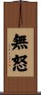 無怒 Scroll