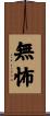 無怖 Scroll