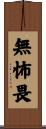 無怖畏 Scroll