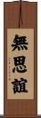 無思誼 Scroll