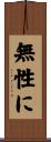 無性に Scroll